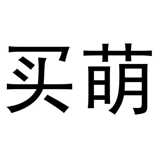买萌- 企业商标大全 - 商标信息查询 - 爱企查