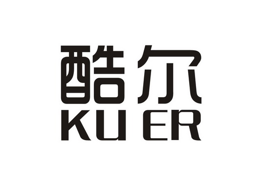 酷尔商标注册申请申请/注册号:32687338申请日期:2018-08-03国际分类