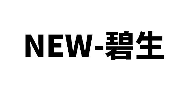 new-碧生 商标 爱企查