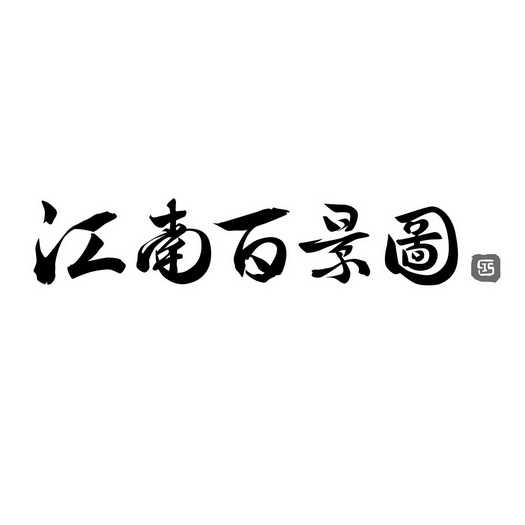 江南百景图商标图片
