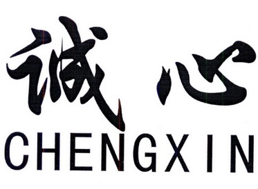 诚心- 商标 - 爱企查