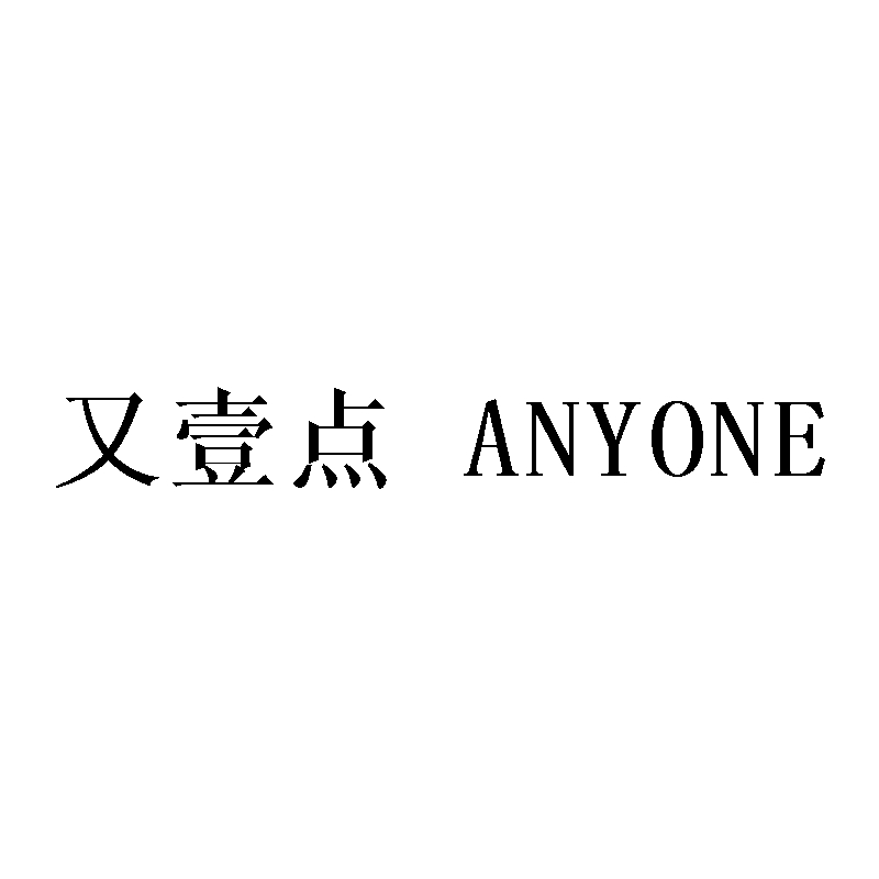 又壹点 em>anyone/em>