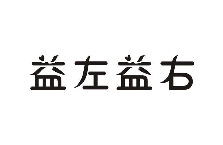 em>益/em em>左/em em>益/em em>右/em>