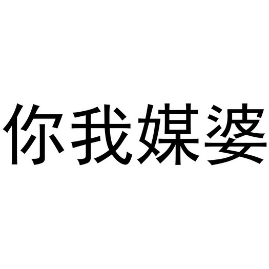 你 em>我 /em> em>媒婆 /em>