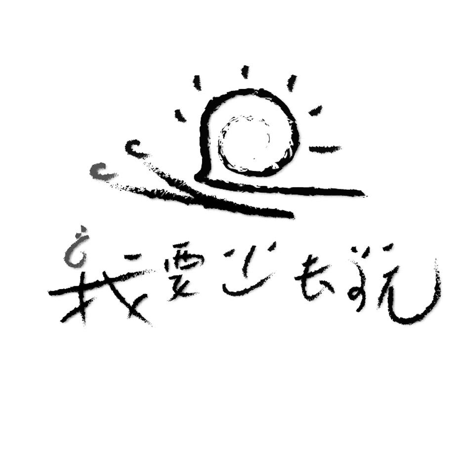 我要出去玩_企业商标大全_商标信息查询_爱企查