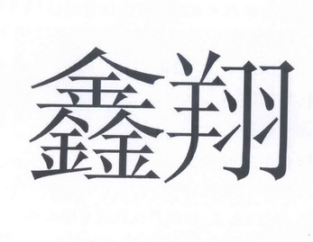  em>鑫 /em> em>翔 /em>