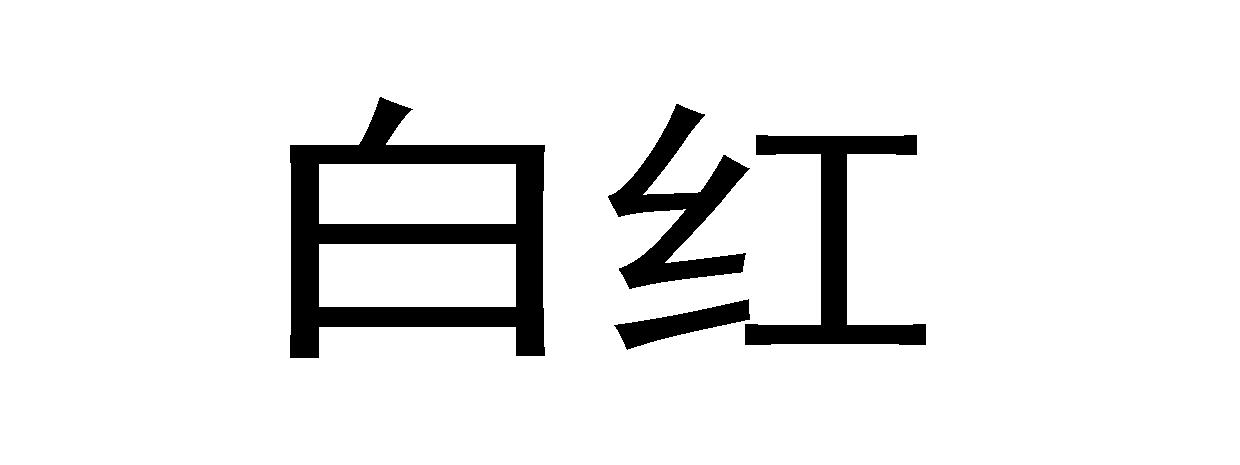 em>白红/em>