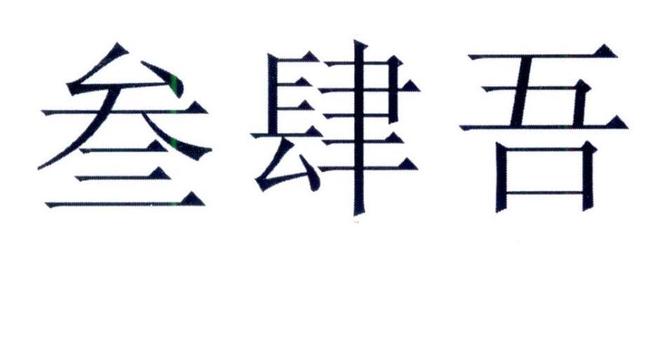 叁 em>肆 /em> em>吾 /em>