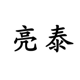 泰亮 企业商标大全 商标信息查询 爱企查