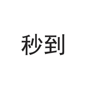 时分秒字体图片