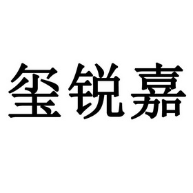 玺 锐嘉注册