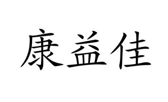 em>康益佳/em>