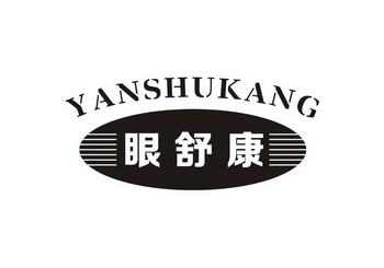 眼舒康