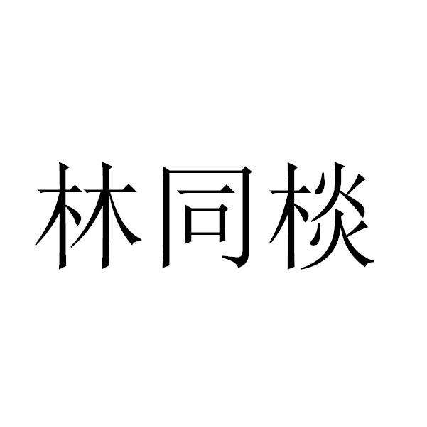 林同棪