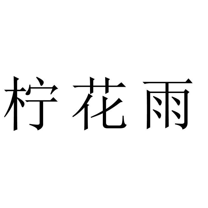 宁华宇_企业商标大全_商标信息查询_爱企查