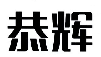 联瑞瑞丰(北京)知识产权代理有限公司共禾商标注册申请申请/注册号