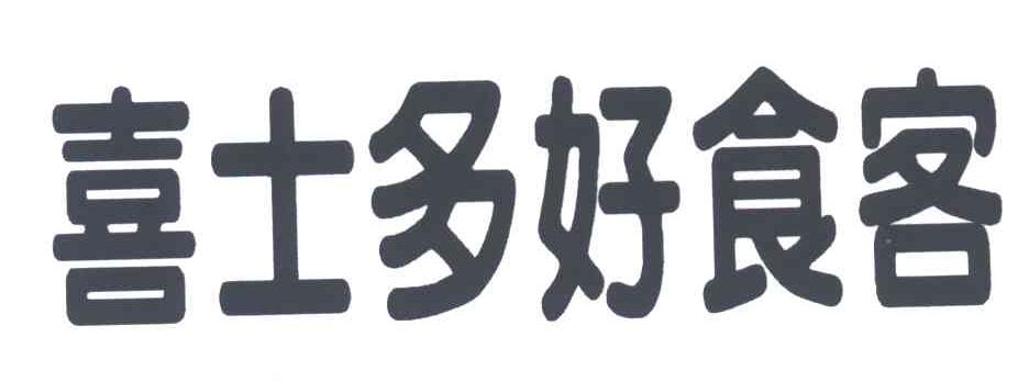 喜士多好食客_企业商标大全_商标信息查询_爱企查