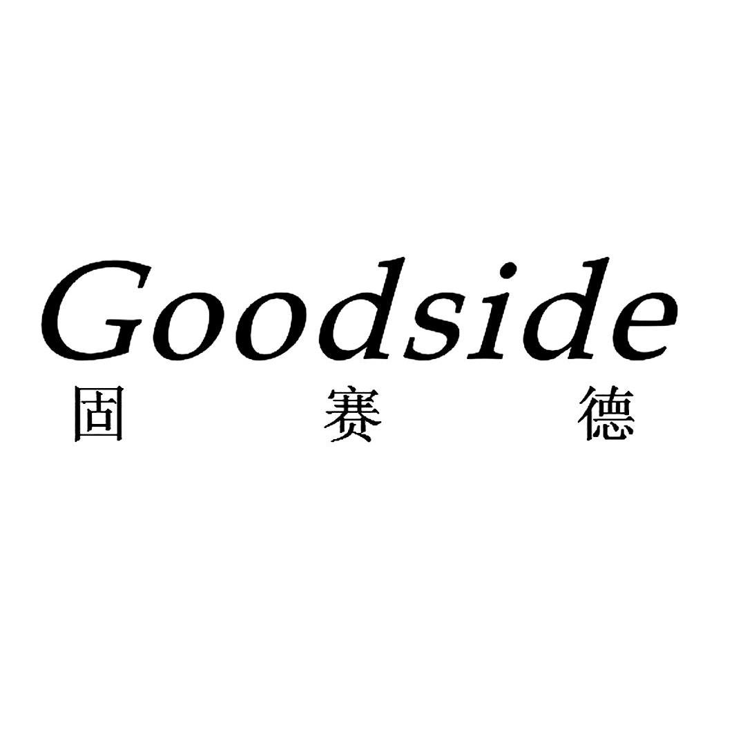 固賽德goodside_企業商標大全_商標信息查詢_愛企查