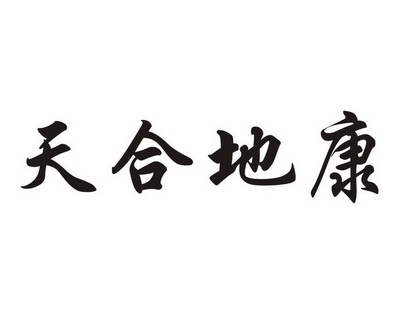 em>天合/em em>地/em em>康/em>