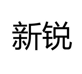 新锐                                      