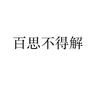  em>百思不得 /em> em>解 /em>