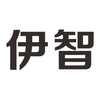 西安铭邦知识产权服务有限公司伊智商标注册申请申请/注册号:31772798