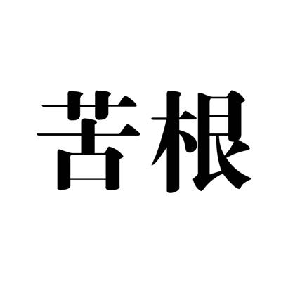 苦根- 企业商标大全 - 商标信息查询 - 爱企查