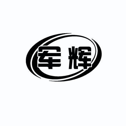 军辉- 商标 - 爱企查