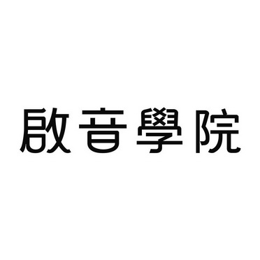 启音 em>学院/em>