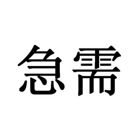 急需二字文字图片图片