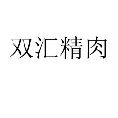 商標詳情申請人:河南雙匯投資發展股份有限公司 辦理/代理機構:北京集