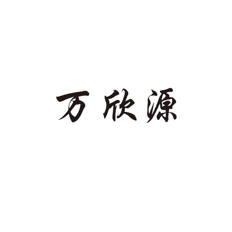 万欣源