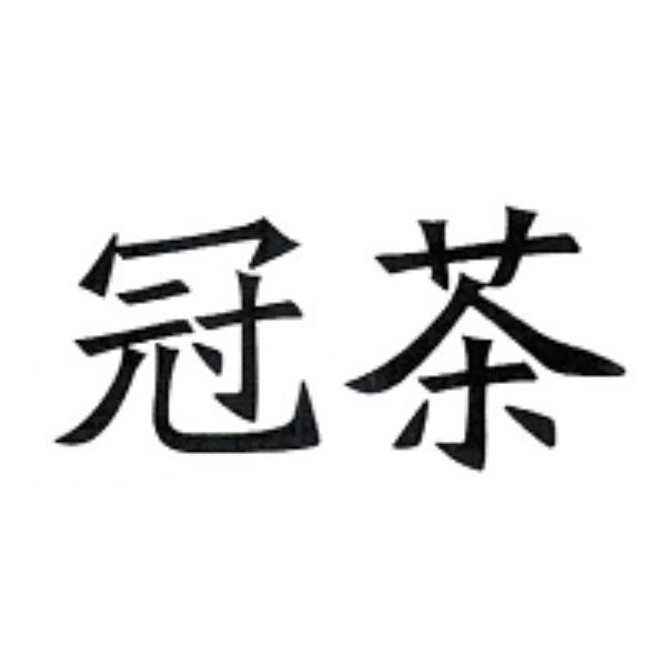  em>冠 /em> em>茶 /em>