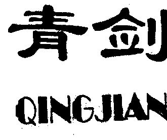 青剑- 商标 - 爱企查