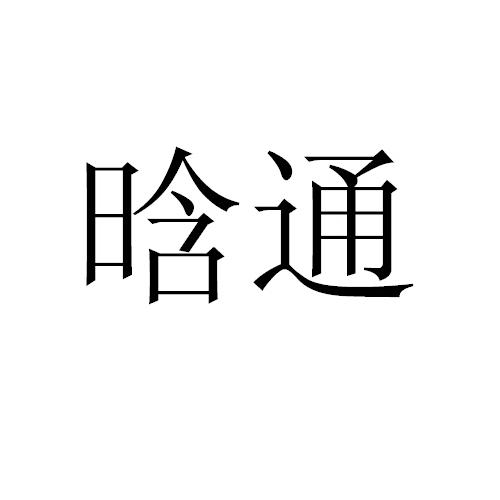  em>晗 /em> em>通 /em>