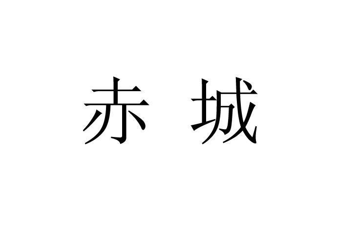 em>赤城/em>