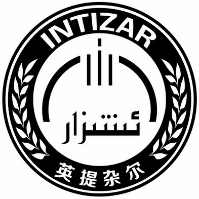  em>英 /em> em>提 /em>杂尔 intizar