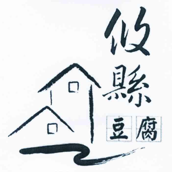 豆腐的 - 企业商标大全 - 商标信息查询 - 爱企查