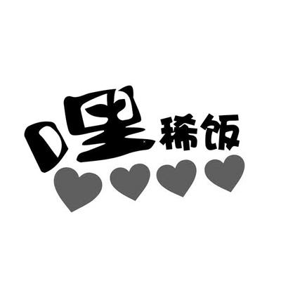  em>嘿 /em> em>稀饭 /em>