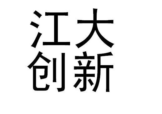 食品商标申请人:江苏江大源生态生物科技股份有限公司办理/代理机构