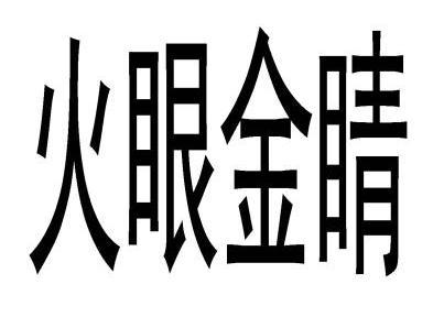 火眼金睛                                  