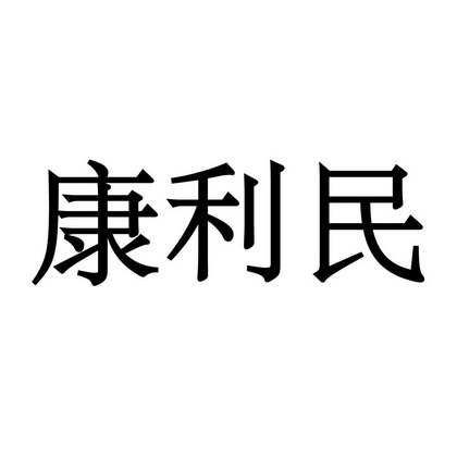 康利民商标注册申请申请/注册号:17610724申请日期:201