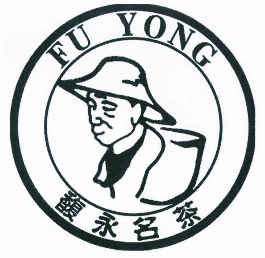 馥永名茶 fu yong