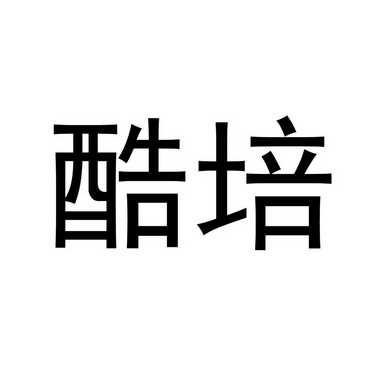 酷培