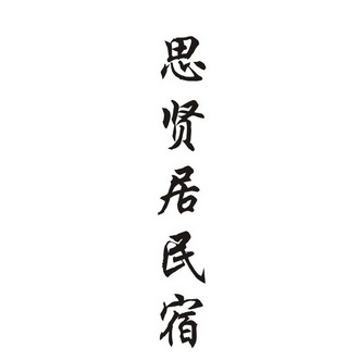 思贤居民宿_企业商标大全_商标信息查询_爱企查