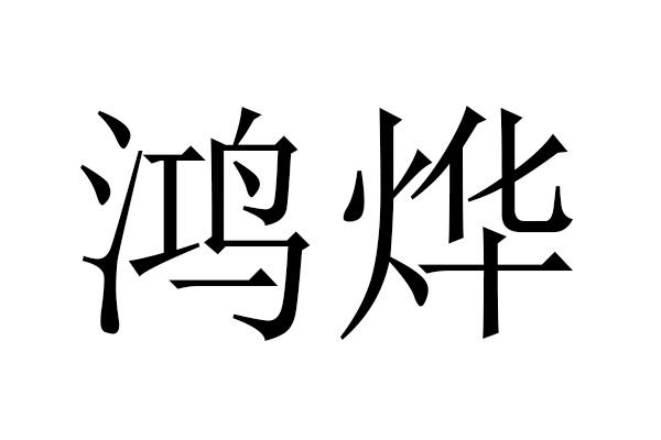 em>鸿烨/em>