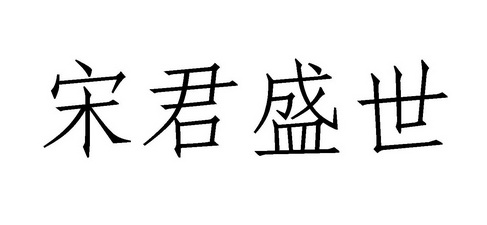 申请/注册号:11757177申请日期:2012-11-16国际分类:第33类-酒商标