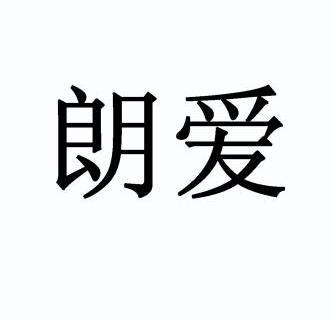 郎安_企业商标大全_商标信息查询_爱企查