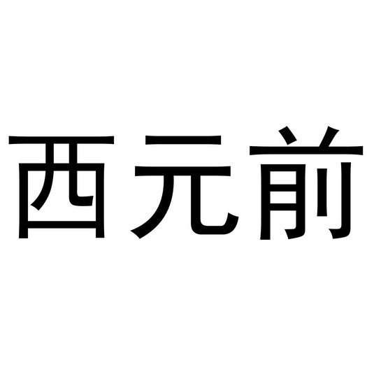 西元前