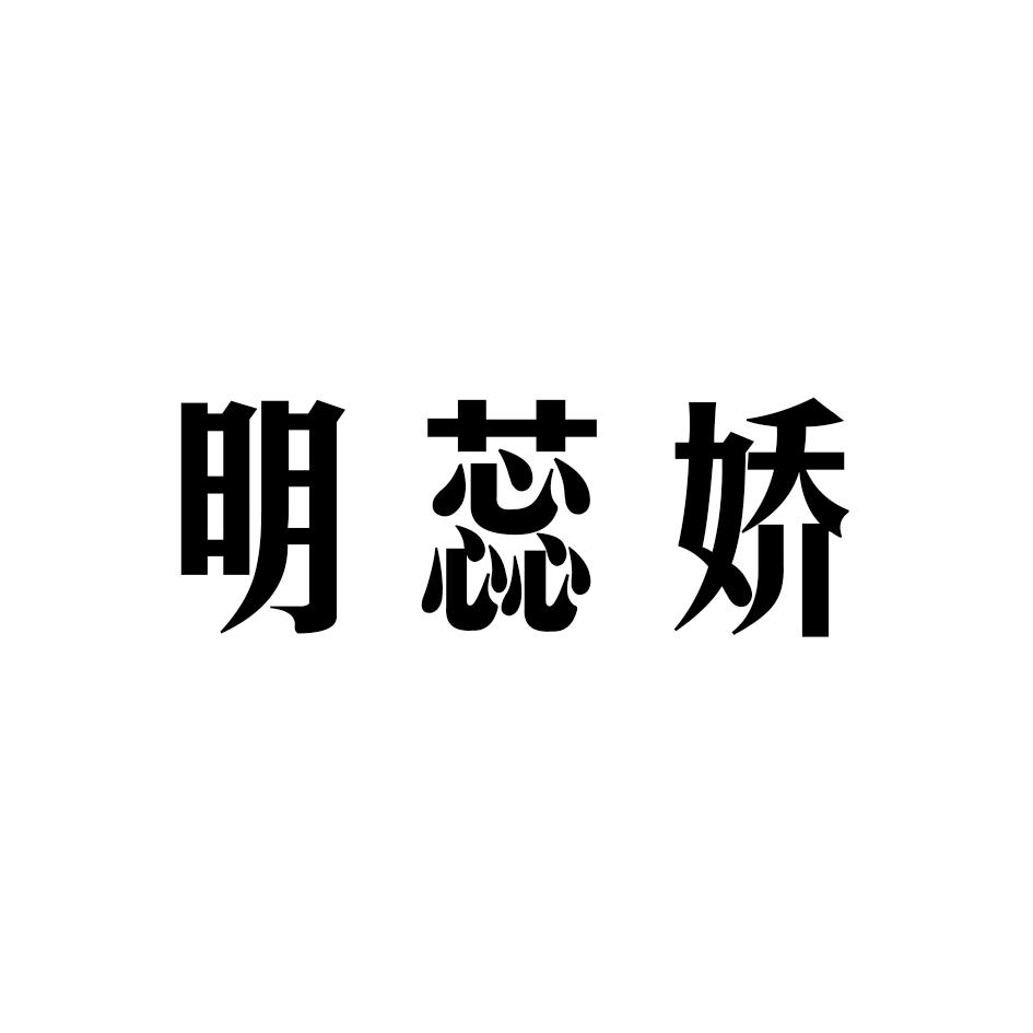 明蕊娇